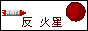 反火星文同盟